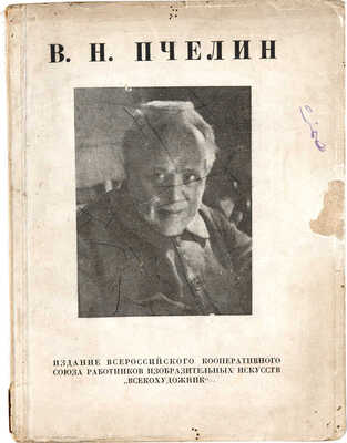 Пчелин Владимир Николаевич. Лот из двух предметов: 